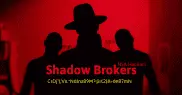 Группировка The Shadow Brokers обнародовала новые эксплоиты АНБ