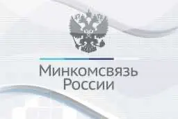 Члены совета Минкомсвязи подписали соглашение о неразглашении