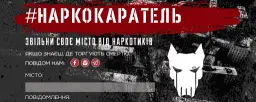 На улицах Киева появились "Наркокаратели"