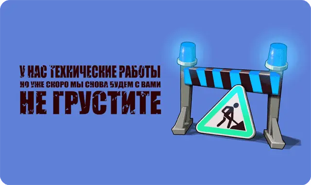 Внимание! Технические работы!