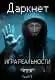 "Даркнет. Игра реальности". Фантастика о теневой сети