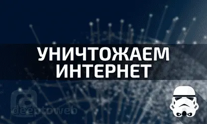 Как уничтожить интернет?