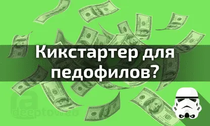 Педофилы создали краудфандинговую платформу с детским порно! (18+)