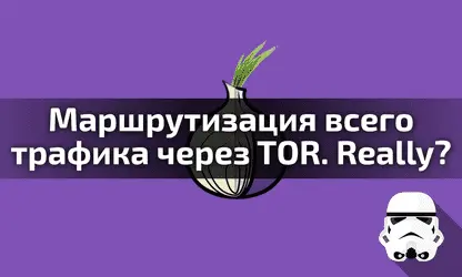 Маршрутизация всего трафика через TOR: за и против