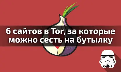 6 сайтов в Tor, за которые вас могут посадить (18+)