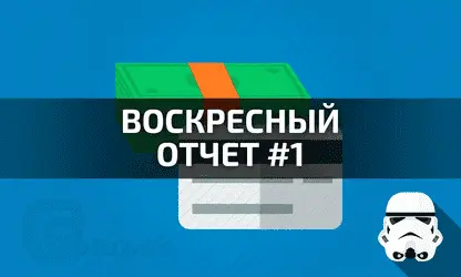 Воскресный отчет №1