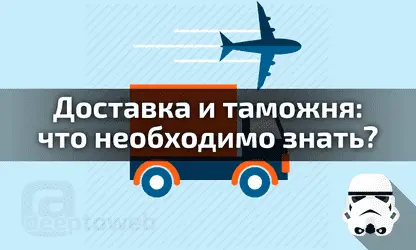 О доставке и таможне