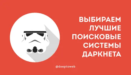 Лучшие поисковые системы Даркнета