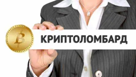 Заложить биткоин и не умереть. В России появились криптоломбарды