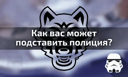 Что делать, если вам подбросили что-то запрещенное?