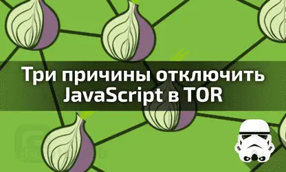 Еще 3 причины для отключения JavaScript в TOR браузере