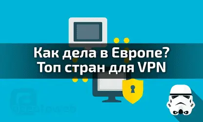 Интернет слежка в Европе и лучшие страны для VPN