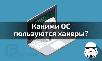 Хакерские операционные системы